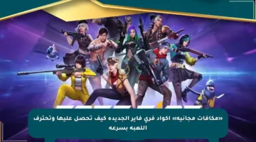«مكافآت مجانية» أكواد فري فاير الجديدة كيف تحصل عليها وتحترف اللعبة بسرعة